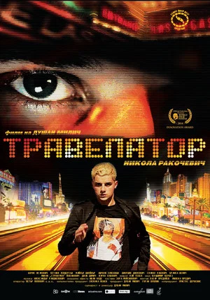 Постер: Travelator