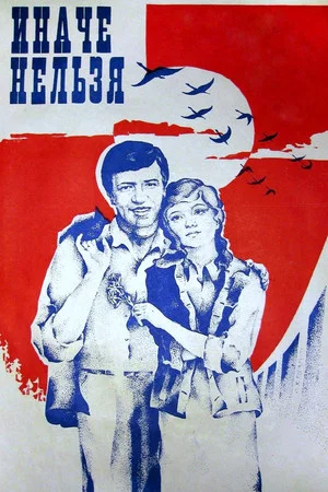 Постер: Иначе нельзя