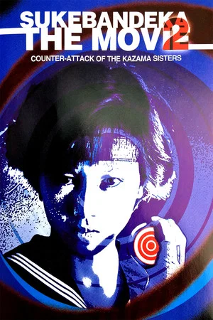 Постер: Sukeban Deka the Movie 2: Counter-Attack of the Kazama Sisters