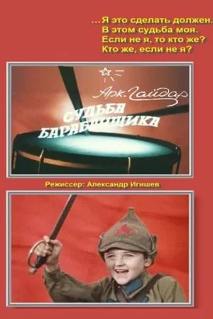 Постер: Судьба барабанщика