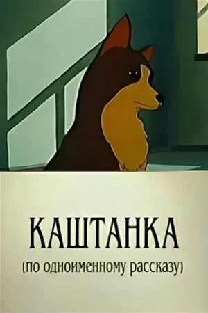 Постер: Каштанка