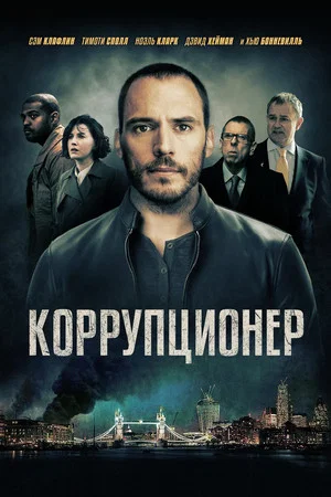 Постер: Коррупционер
