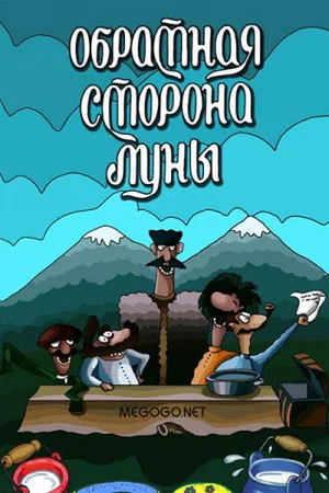 Постер: Обратная сторона луны