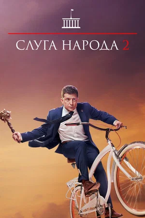 Постер: Слуга народа 2