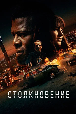 Постер: Столкновение