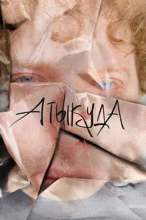 Постер: Атыкуда
