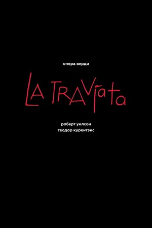 Постер: Джузеппе Верди: Травиата
