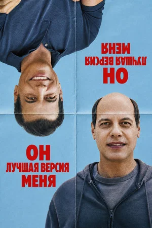 Постер: Он лучшая версия меня