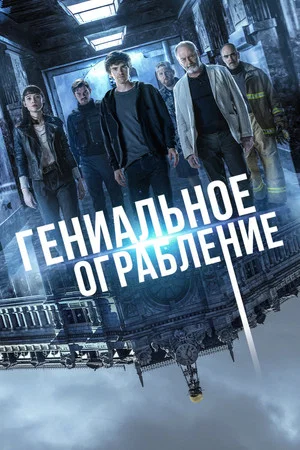 Постер: Гениальное ограбление