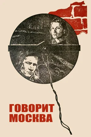Постер: Говорит Москва