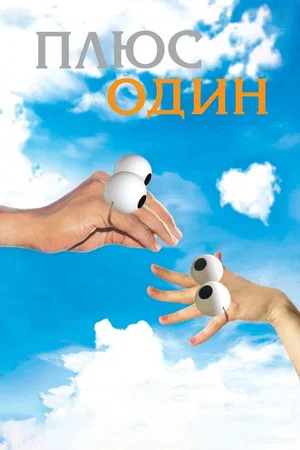 Постер: Плюс один
