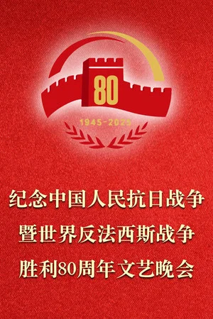 Постер: 纪念中国人民抗日战争暨世界反法西斯战争胜利80周年文艺晚会