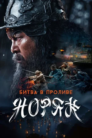 Постер: Битва в проливе Норян