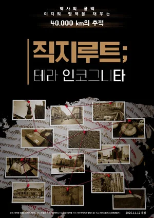 Постер: Jikji Route; Terra Incognita