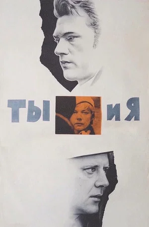 Постер: Ты и я