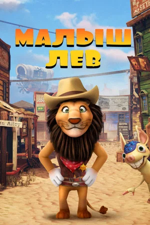 Постер: Малыш лев