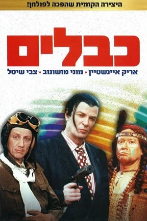 Постер: Cables