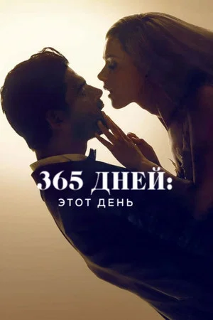 Постер: 365 дней: этот день