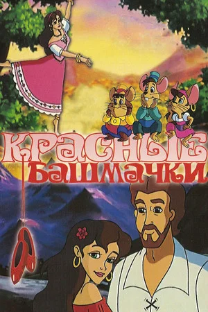 Постер: Красные башмачки