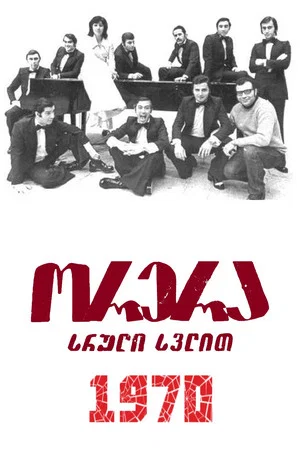 Постер: Орэра, полный вперед!