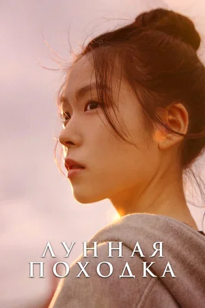 Постер: Лунная походка