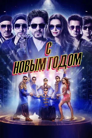 Постер: С Новым годом