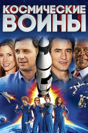 Постер: Космические воины
