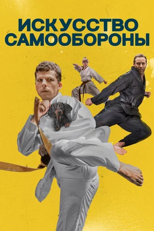 Постер: Искусство самообороны