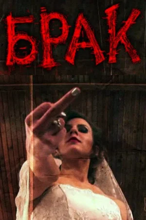 Постер: Брак