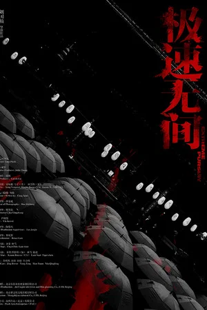 Постер: 极速无间