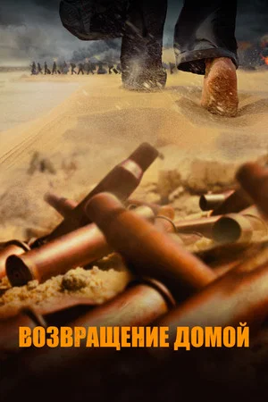 Постер: Возвращение домой