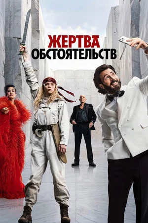 Постер: Жертва обстоятельств