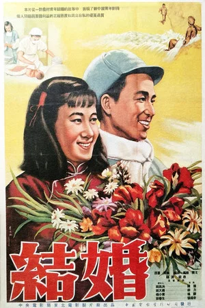 Постер: 结婚