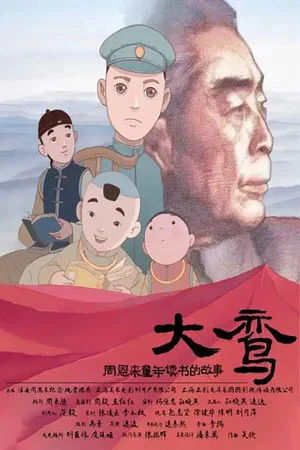 Постер: 大鸾——周恩来童年读书的故事