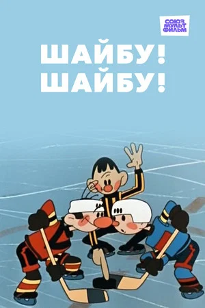 Постер: Шайбу! Шайбу!