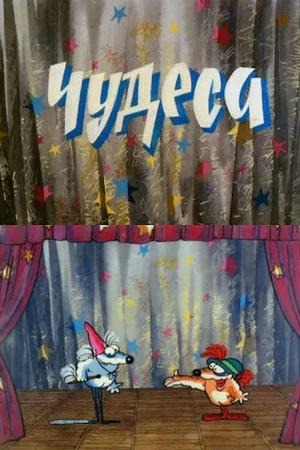 Постер: Чудеса