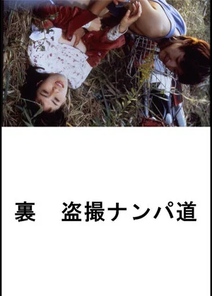 Постер: (Ura) Tôsatsu nanpa-dô