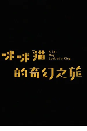 Постер: A Cat May Look at a King