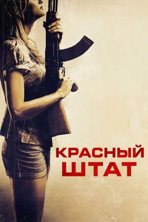 Постер: Красный штат