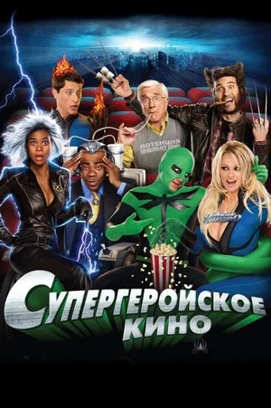 Постер: Супергеройское кино