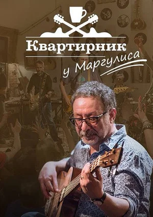 Постер: Квартирник НТВ у Маргулиса: Леонид Агутин «Включите свет»
