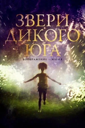 Постер: Звери дикого Юга