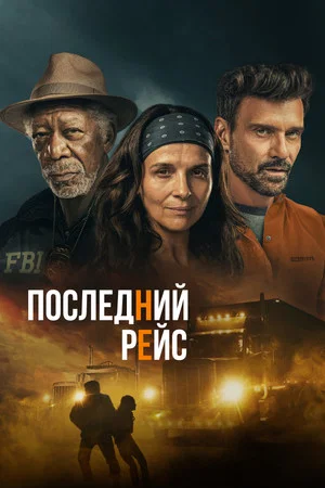 Постер: Последний рейс
