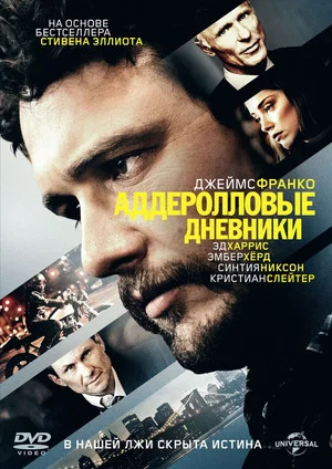 Постер: Аддеролловые дневники