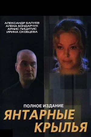 Постер: Янтарные крылья
