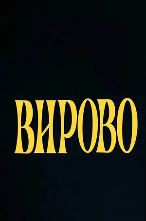 Постер: Virovo