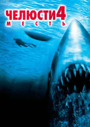 Постер: Челюсти 4: Месть