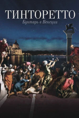Постер: Тинторетто: Бунтарь в Венеции