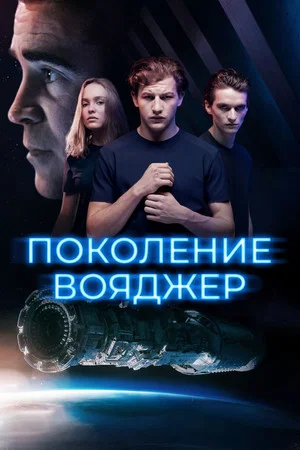 Постер: Поколение Вояджер