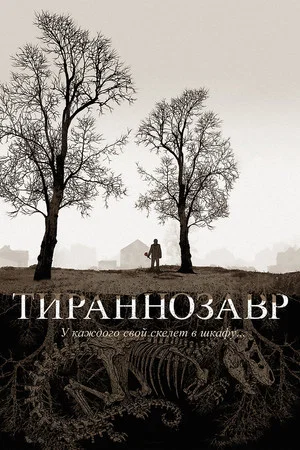 Постер: Тираннозавр